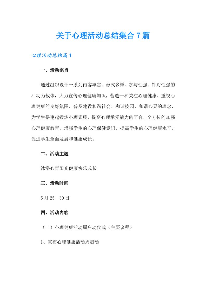 关于心理活动总结集合7篇