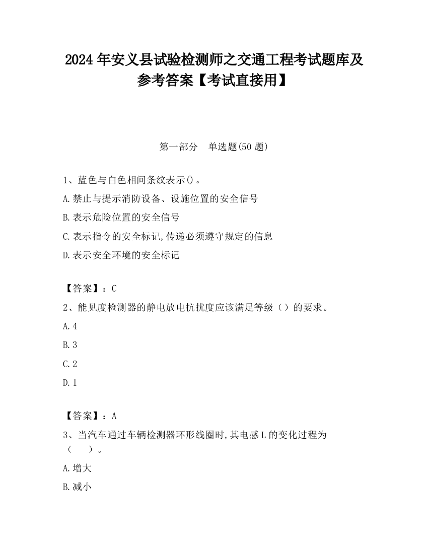 2024年安义县试验检测师之交通工程考试题库及参考答案【考试直接用】