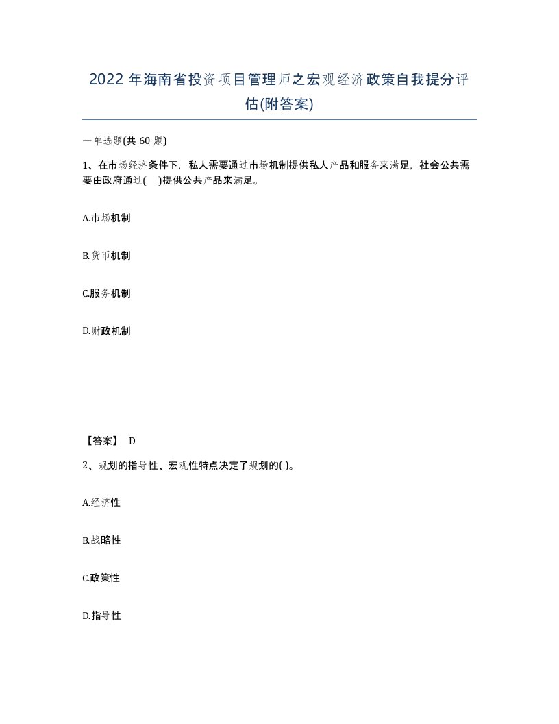 2022年海南省投资项目管理师之宏观经济政策自我提分评估附答案