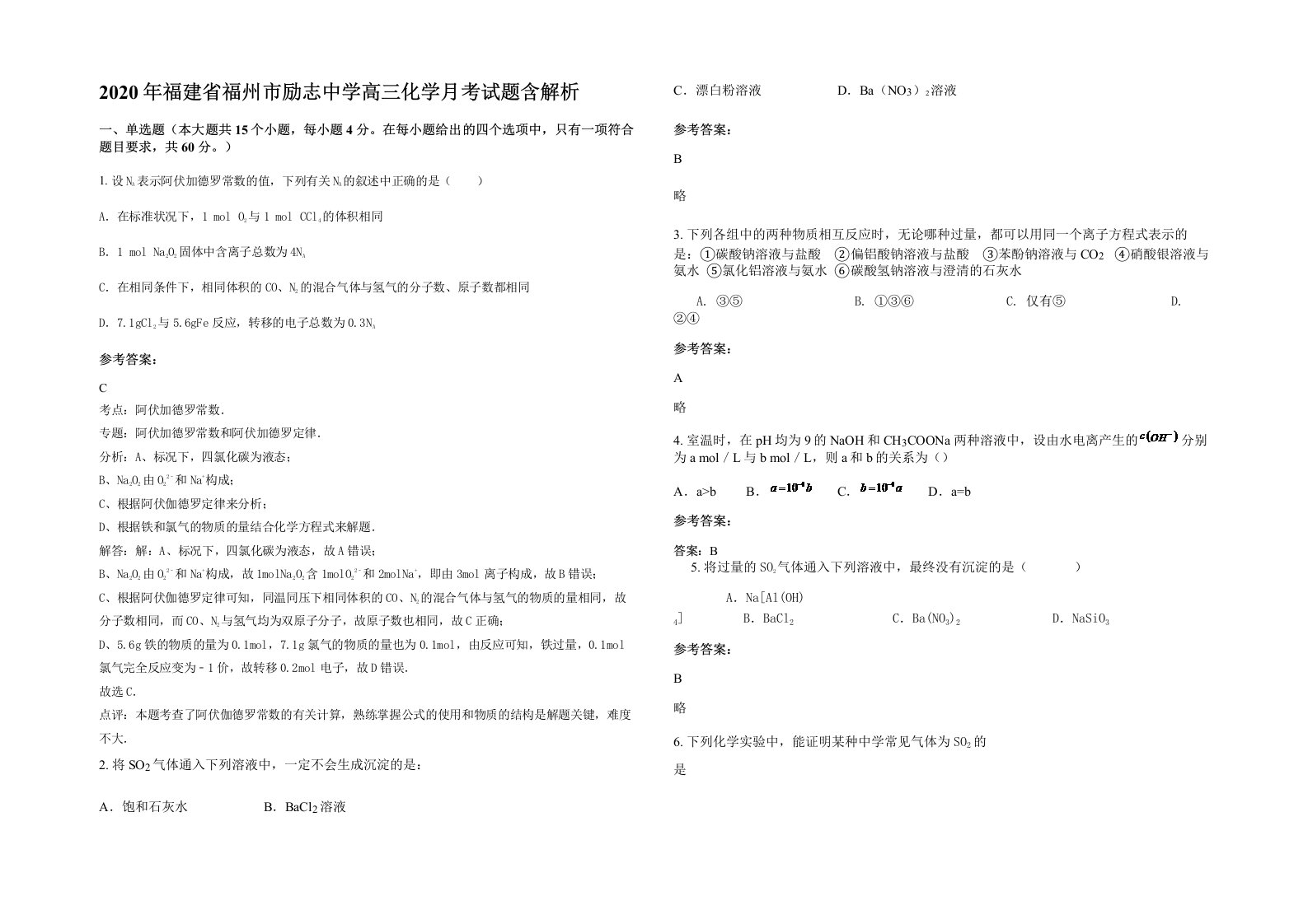 2020年福建省福州市励志中学高三化学月考试题含解析