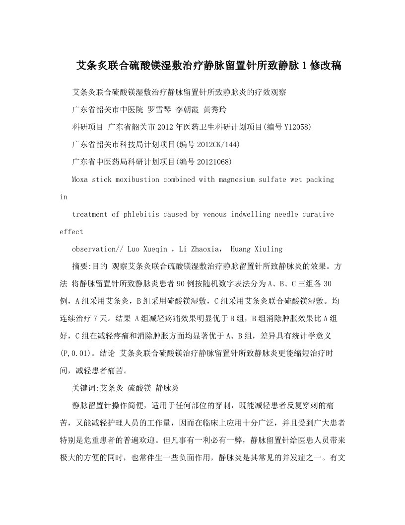 rllAAA艾条炙联合硫酸镁湿敷治疗静脉留置针所致静脉1修改稿