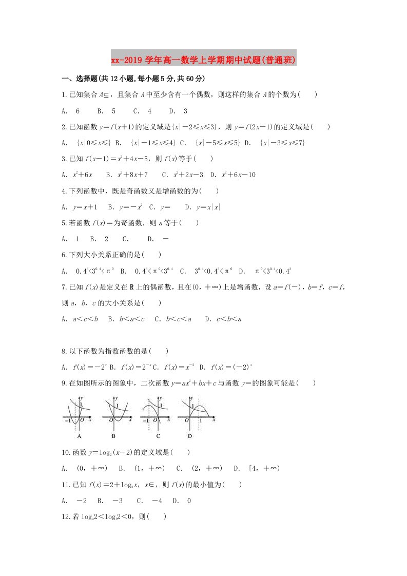 2018-2019学年高一数学上学期期中试题(普通班)