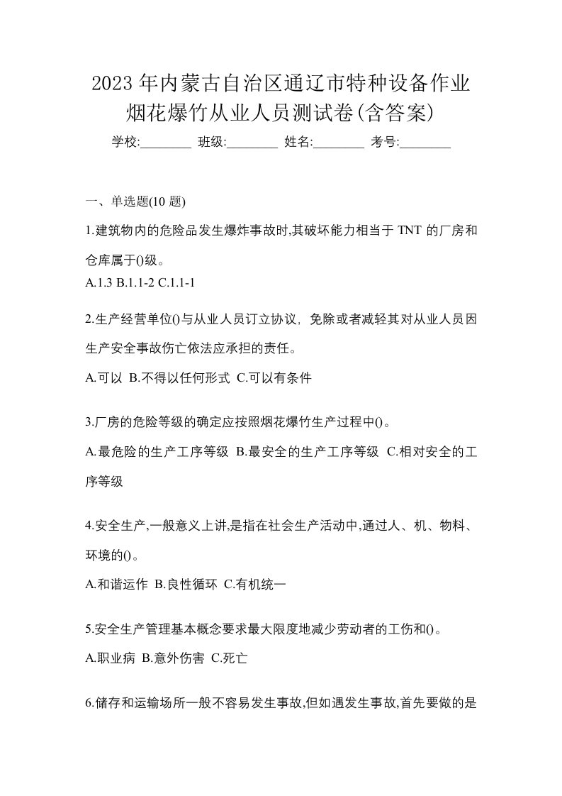 2023年内蒙古自治区通辽市特种设备作业烟花爆竹从业人员测试卷含答案