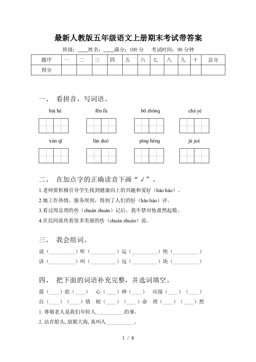 最新人教版五年级语文上册期末考试带答案