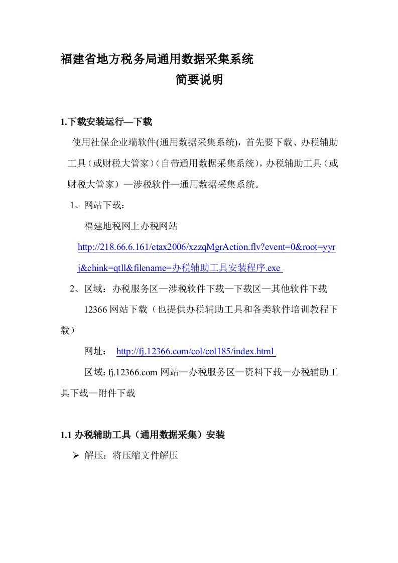 福建省地方税务局通用数据采集系统简要说明