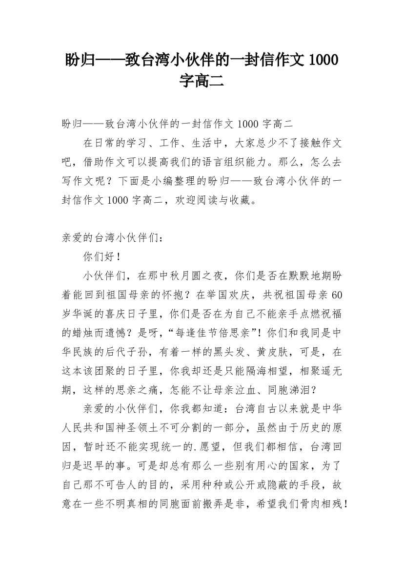 盼归——致台湾小伙伴的一封信作文1000字高二