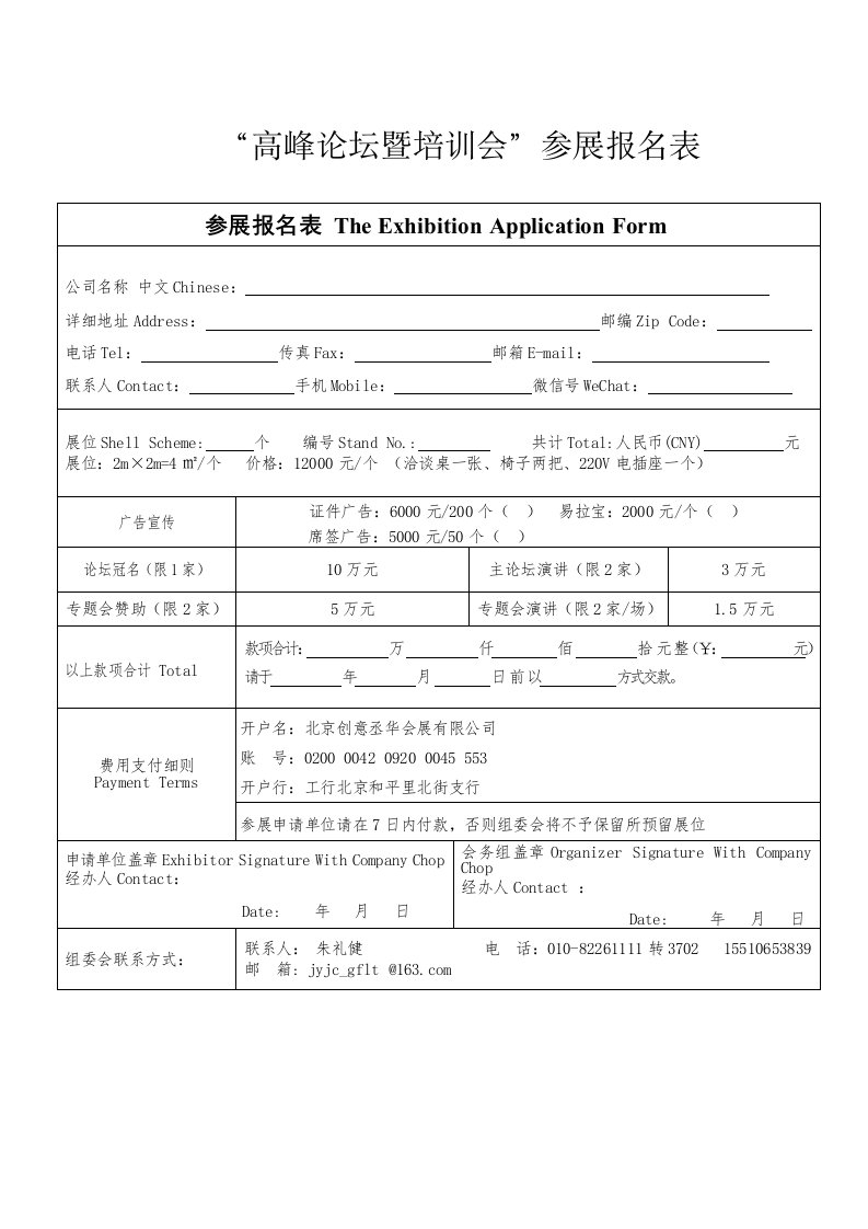 高峰论坛暨培训会参展报名表