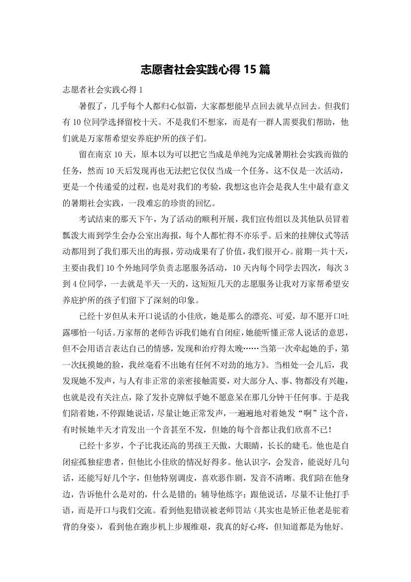 志愿者社会实践心得15篇