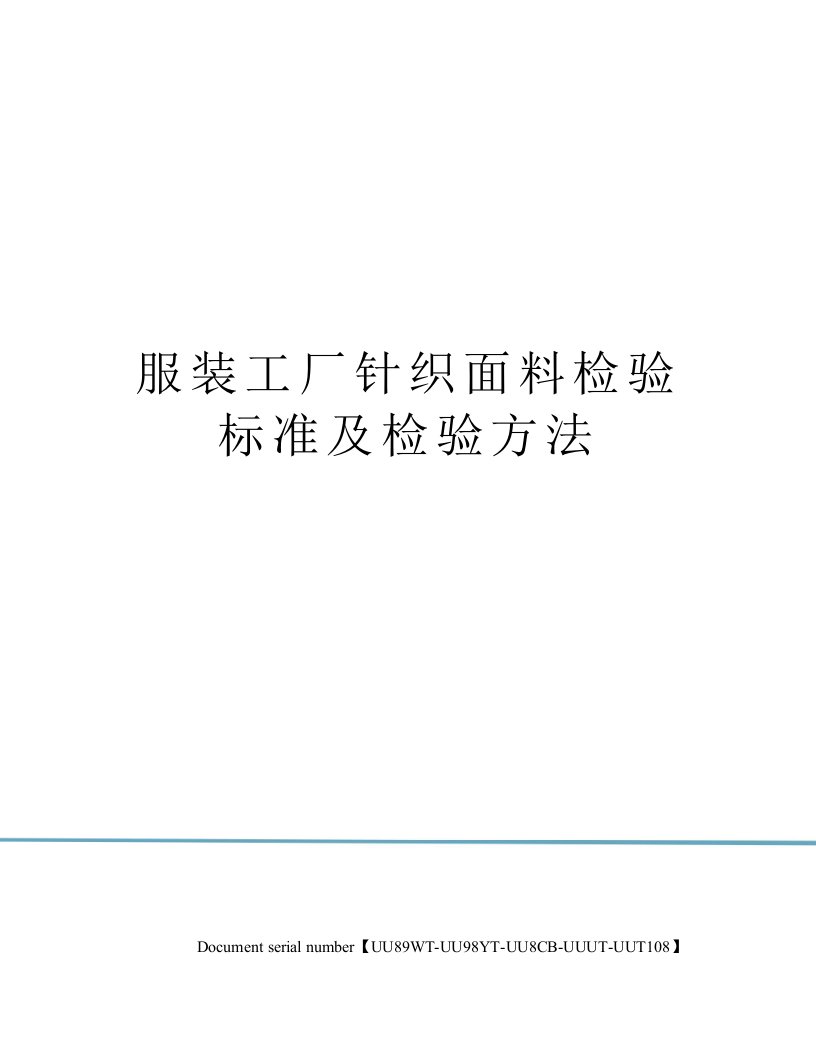 服装工厂针织面料检验标准及检验方法