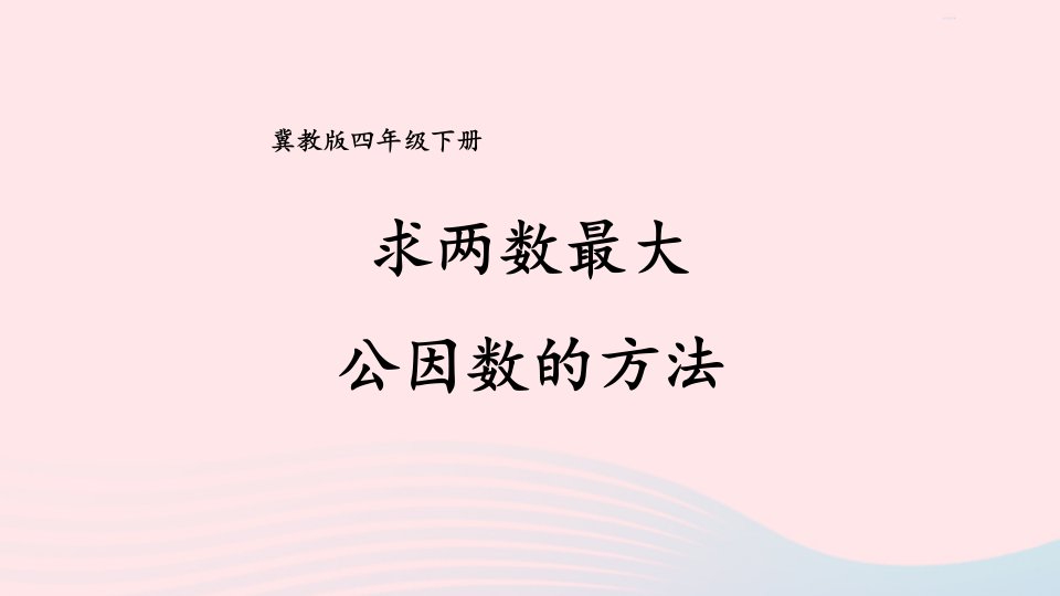 2023四年级数学下册5分数的意义和性质3分数的基本性质第3课时求两数最大公因数的方法课件冀教版