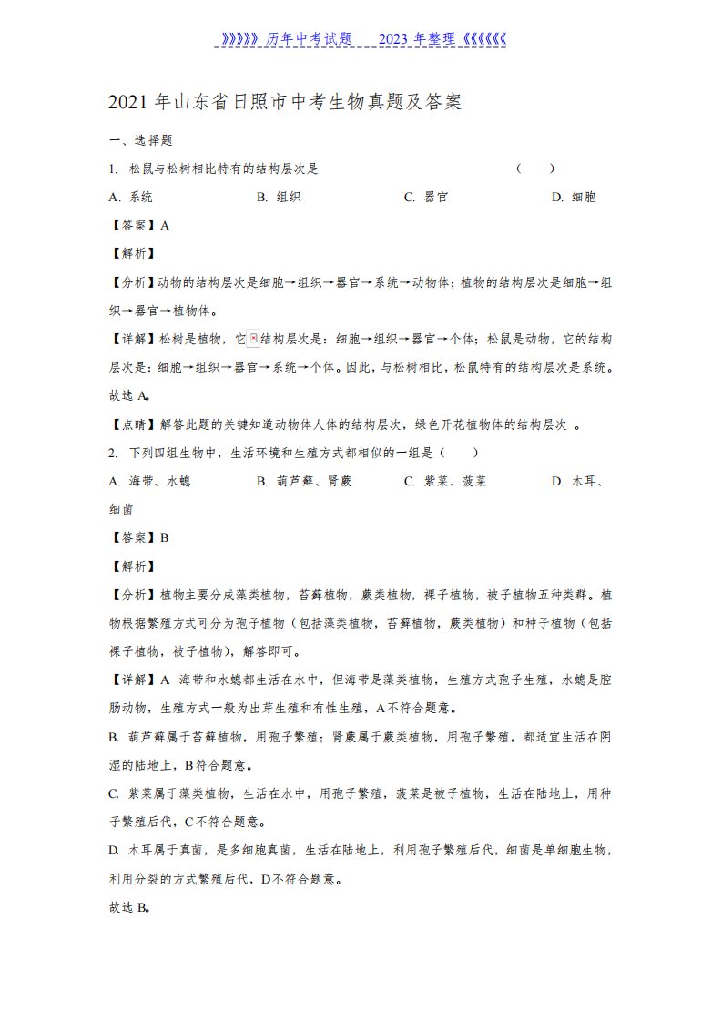 2021年山东省日照市中考生物真题及答案