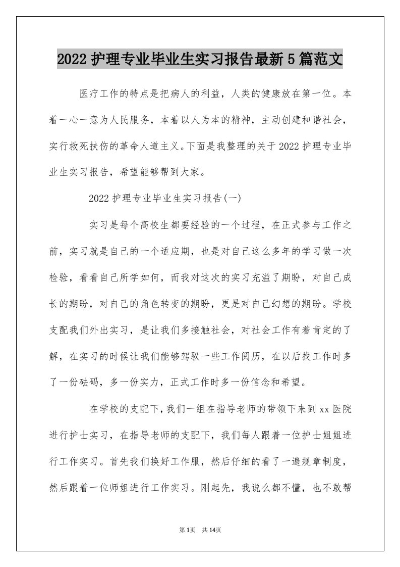 2022护理专业毕业生实习报告最新5篇范文