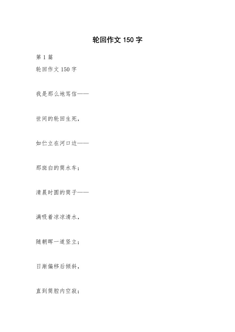 轮回作文150字