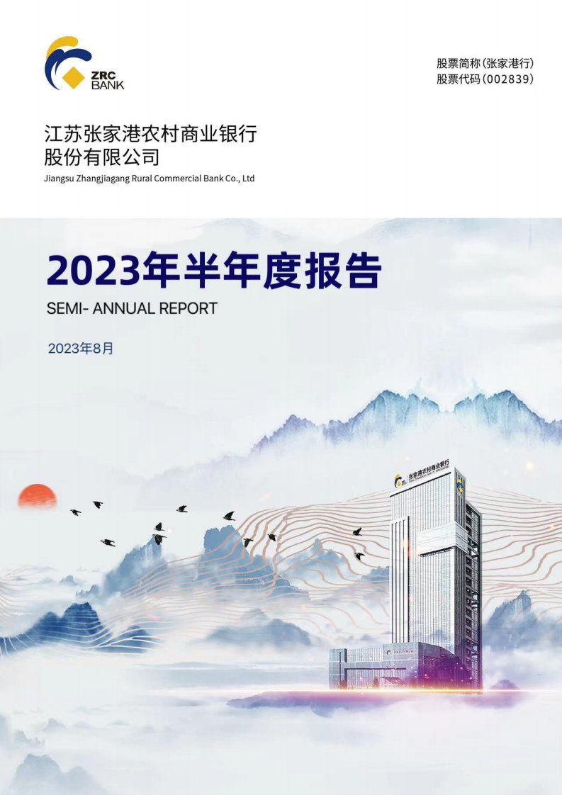 深交所-张家港行：2023年半年度报告-20230829