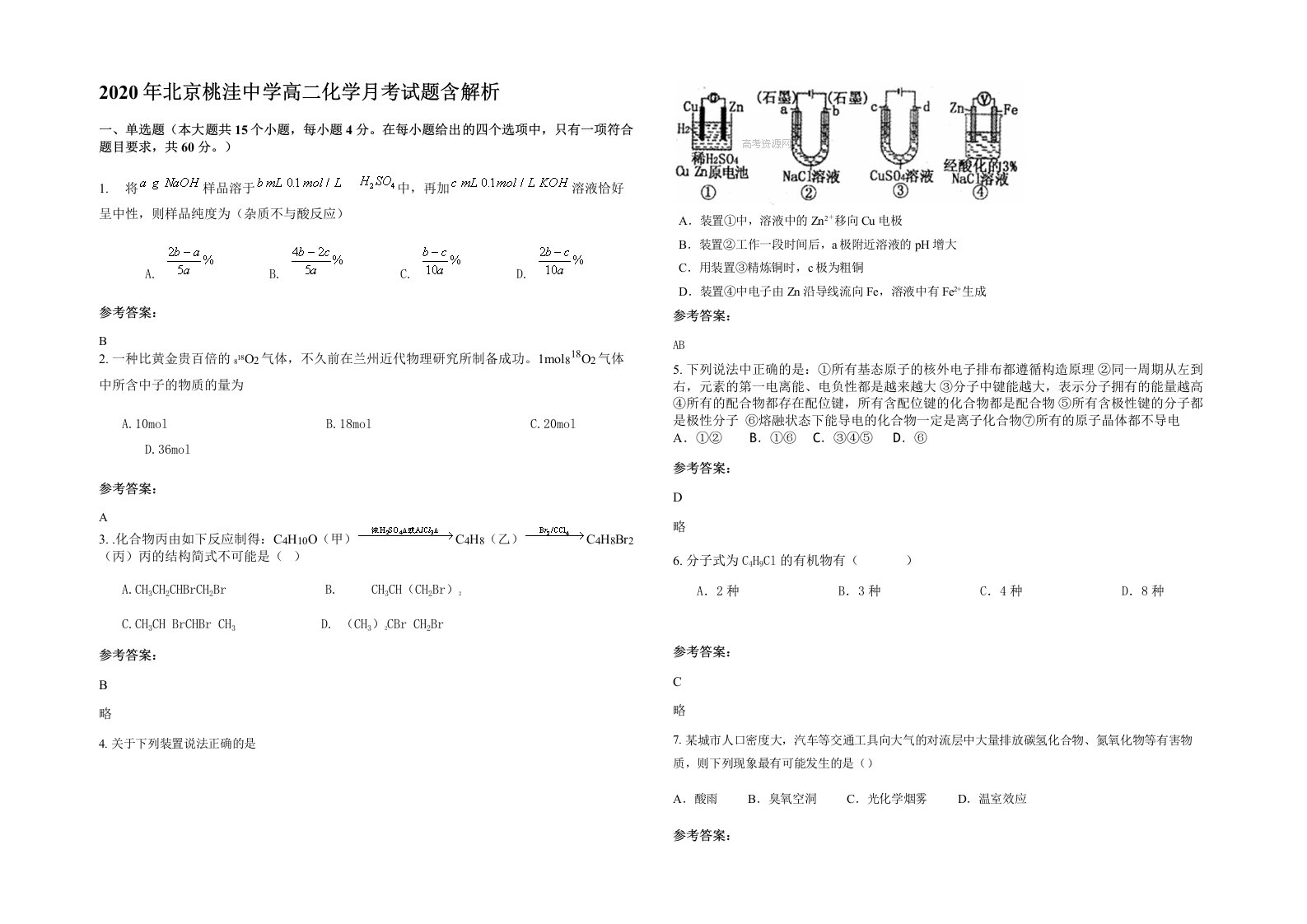 2020年北京桃洼中学高二化学月考试题含解析