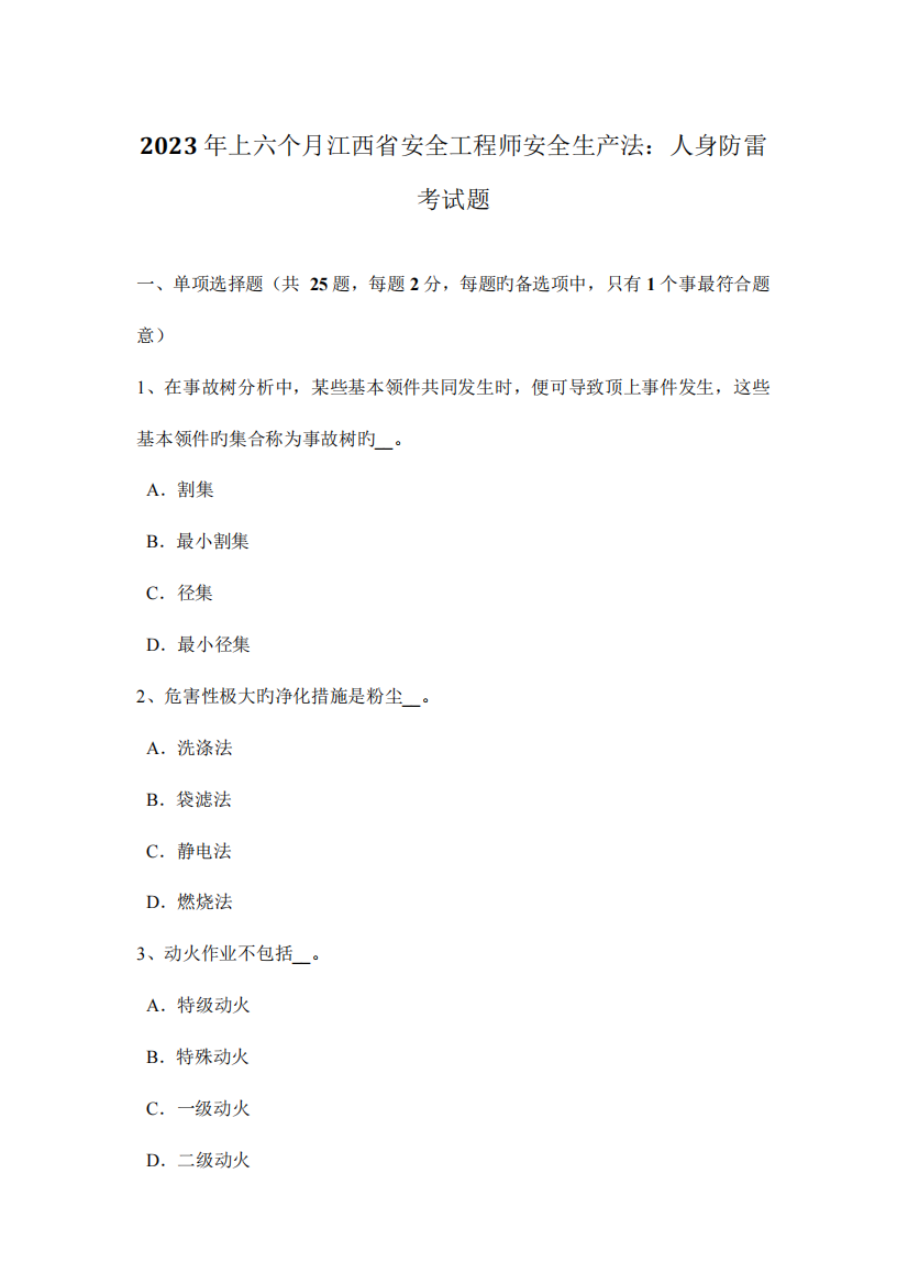 2023年上半年江西省安全工程师安全生产法人身防雷考试题