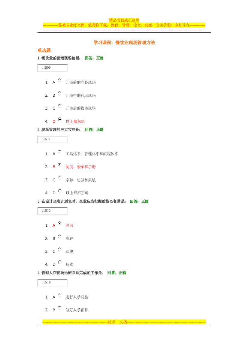 学习课程：餐饮业现场管理方法--漫漫100分