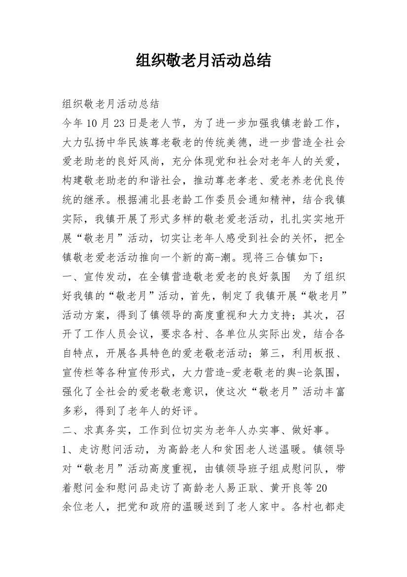 组织敬老月活动总结_1