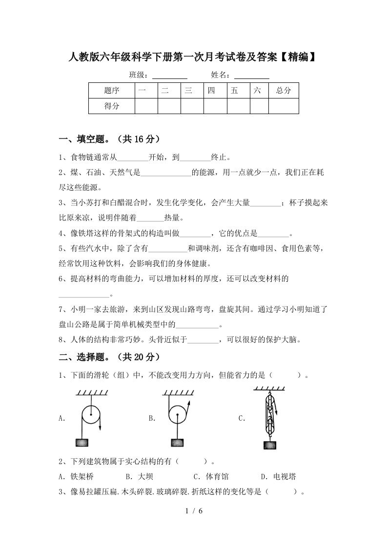 人教版六年级科学下册第一次月考试卷及答案精编