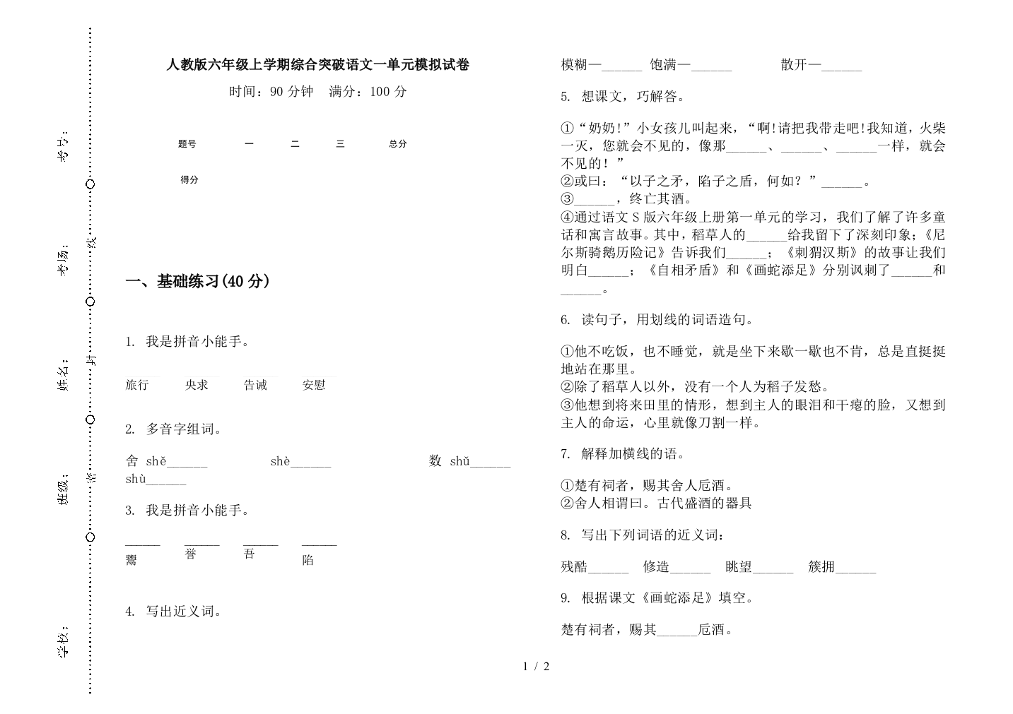 人教版六年级上学期综合突破语文一单元模拟试卷