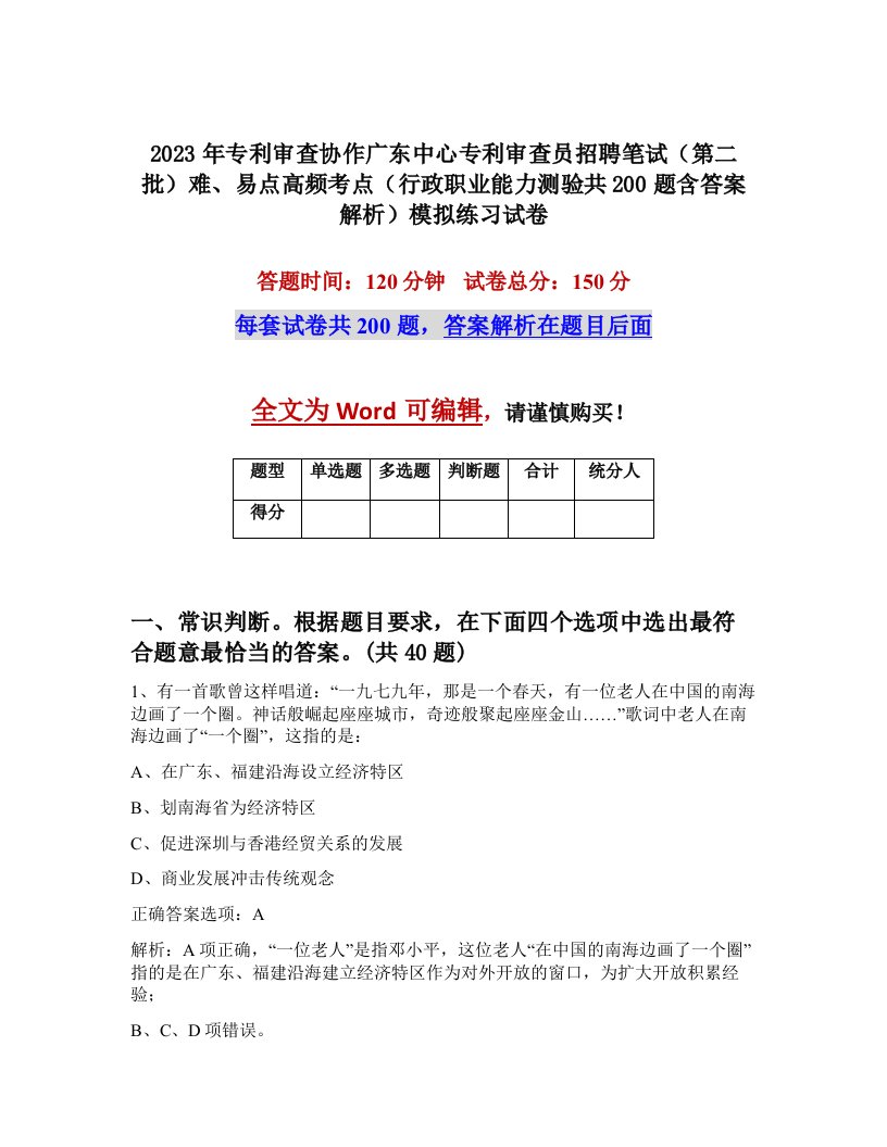 2023年专利审查协作广东中心专利审查员招聘笔试第二批难易点高频考点行政职业能力测验共200题含答案解析模拟练习试卷