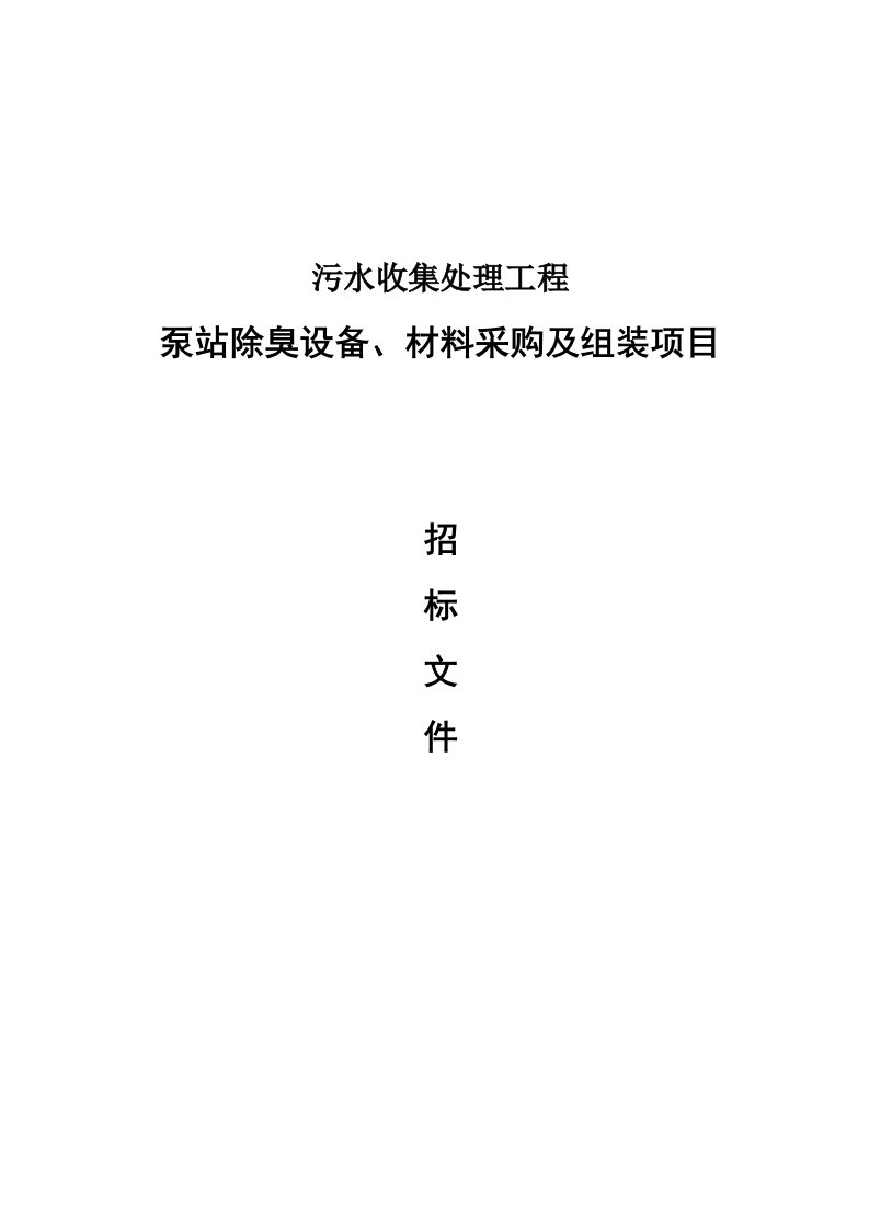 污水收集处理工程泵站除臭设备、材料采购及组装项目招标文件