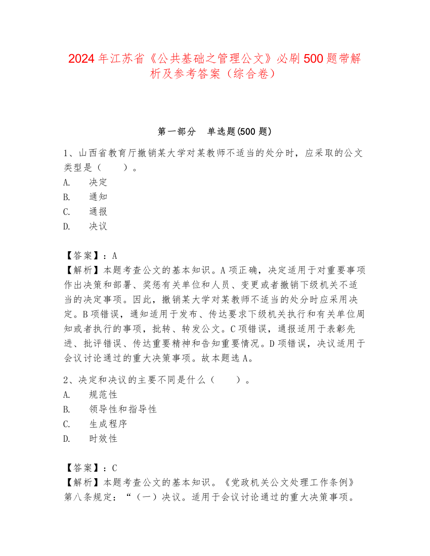 2024年江苏省《公共基础之管理公文》必刷500题带解析及参考答案（综合卷）