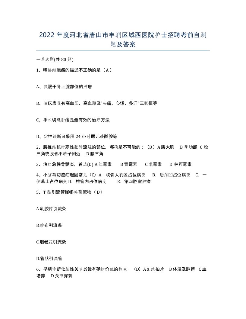 2022年度河北省唐山市丰润区城西医院护士招聘考前自测题及答案