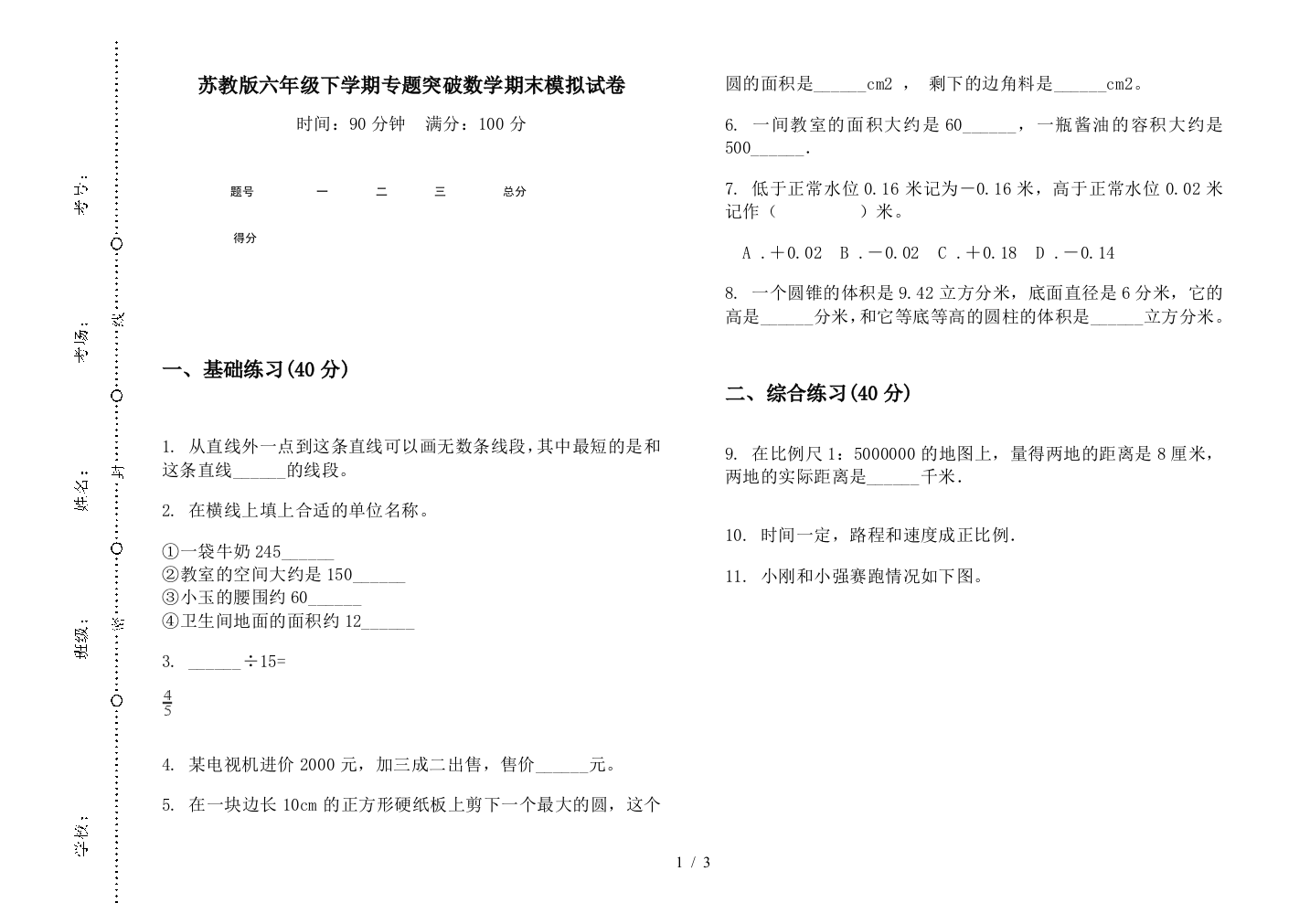 苏教版六年级下学期专题突破数学期末模拟试卷