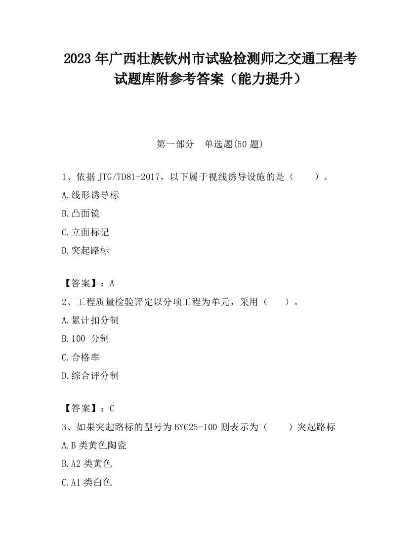 2023年广西壮族钦州市试验检测师之交通工程考试题库附参考答案（能力提升）