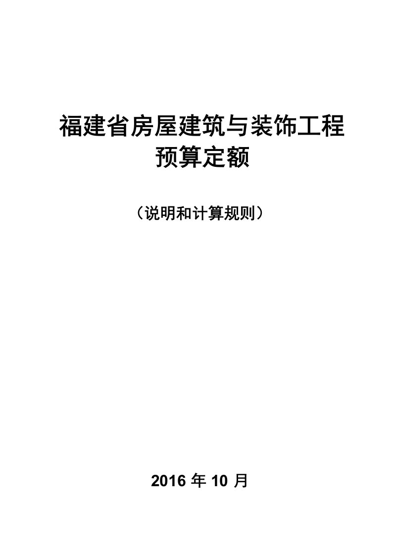 2017福建省房屋建筑与装饰工程预算定额说明与计算规则