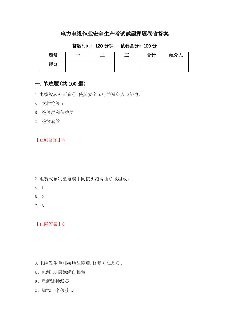 电力电缆作业安全生产考试试题押题卷含答案36