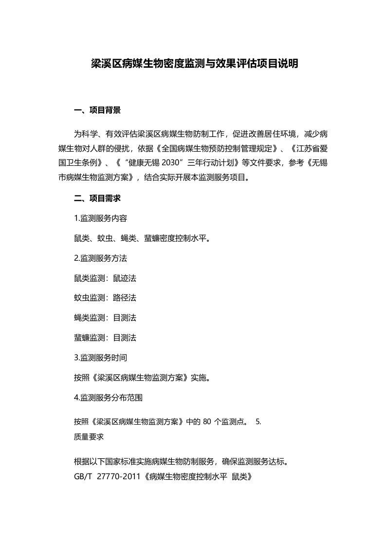 梁溪区病媒生物密度监测与效果评估项目说明