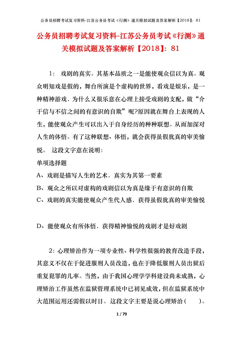 公务员招聘考试复习资料-江苏公务员考试行测通关模拟试题及答案解析201881_2