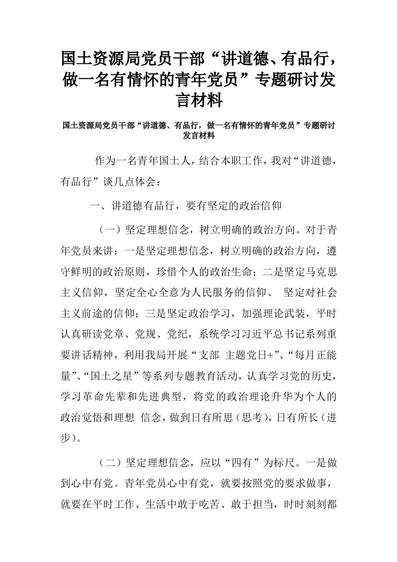 国土资源局党员干部“讲道德、有品行，做一名有情怀的青年党员”专题研讨发言材料.doc