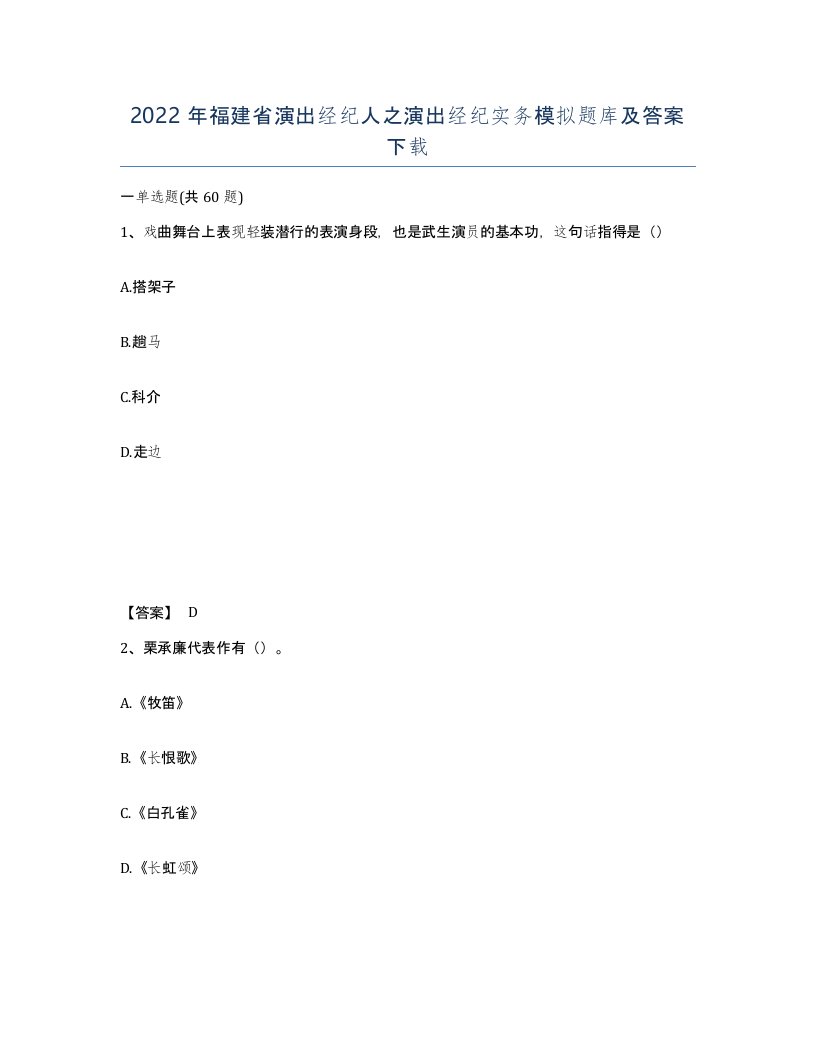 2022年福建省演出经纪人之演出经纪实务模拟题库及答案