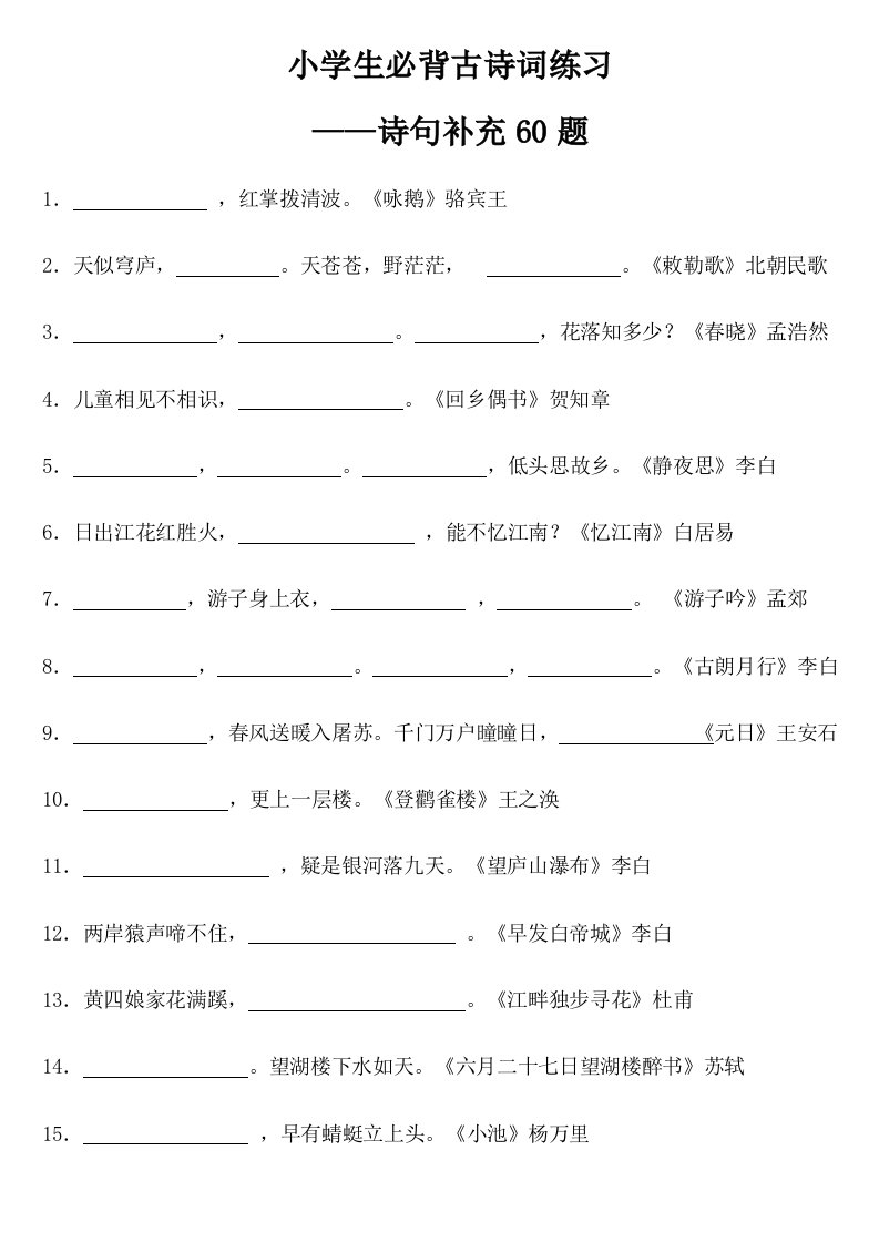 古诗竞赛题库