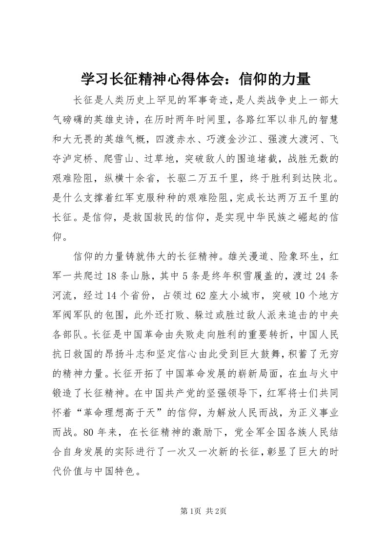 7学习长征精神心得体会：信仰的力量