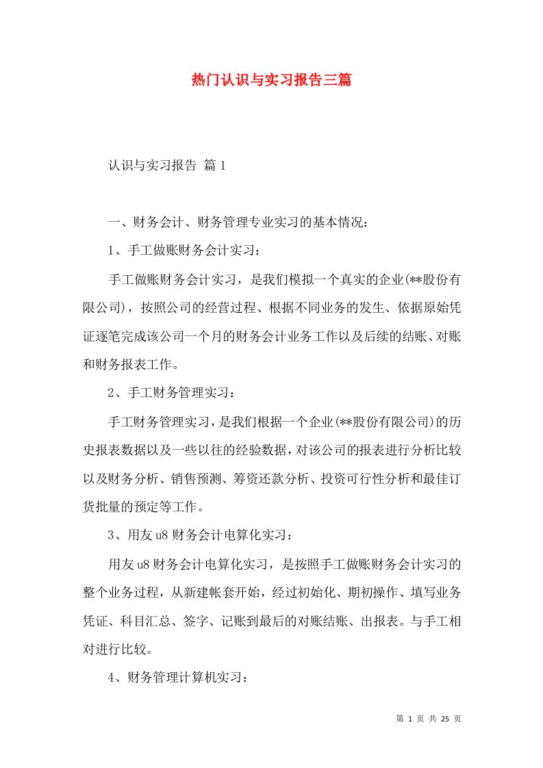 热门认识与实习报告三篇