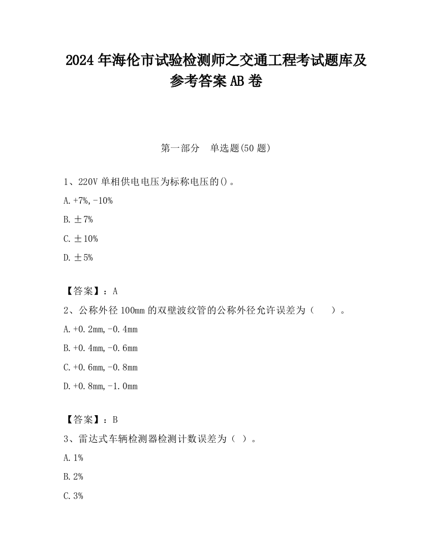 2024年海伦市试验检测师之交通工程考试题库及参考答案AB卷