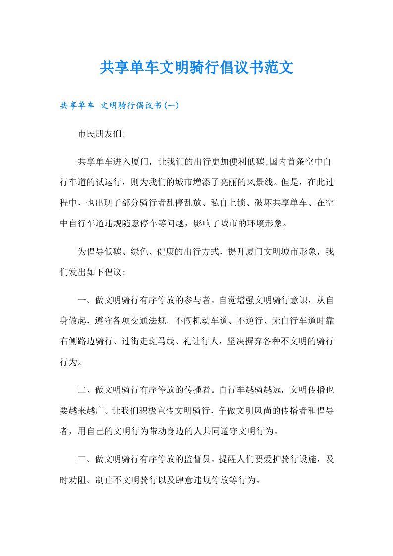 共享单车文明骑行倡议书范文