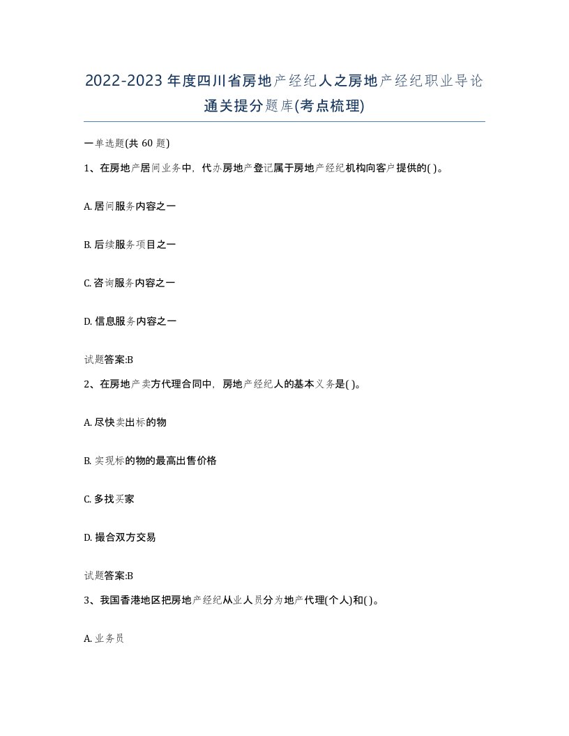 2022-2023年度四川省房地产经纪人之房地产经纪职业导论通关提分题库考点梳理