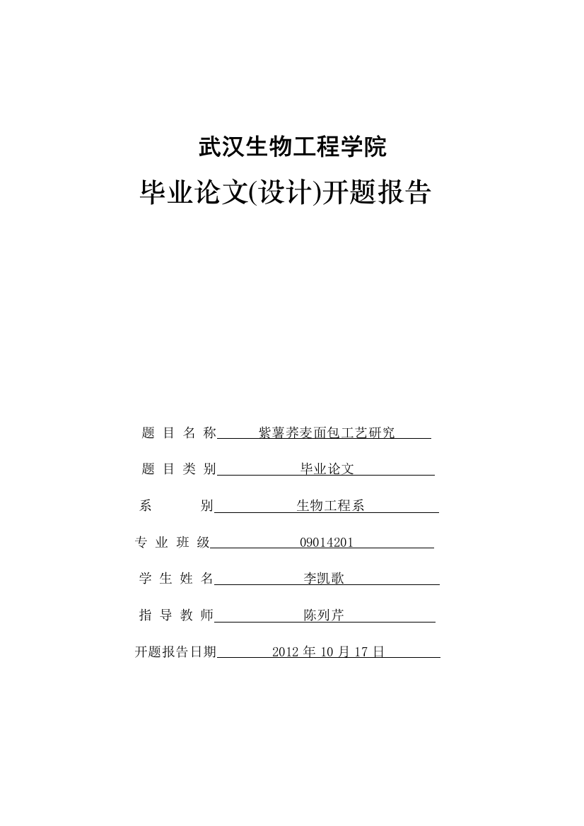 紫薯荞麦面包工艺研究----开题报告