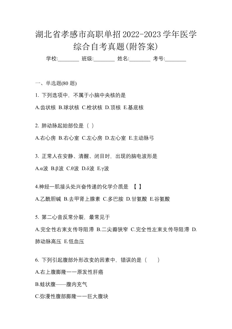 湖北省孝感市高职单招2022-2023学年医学综合自考真题附答案