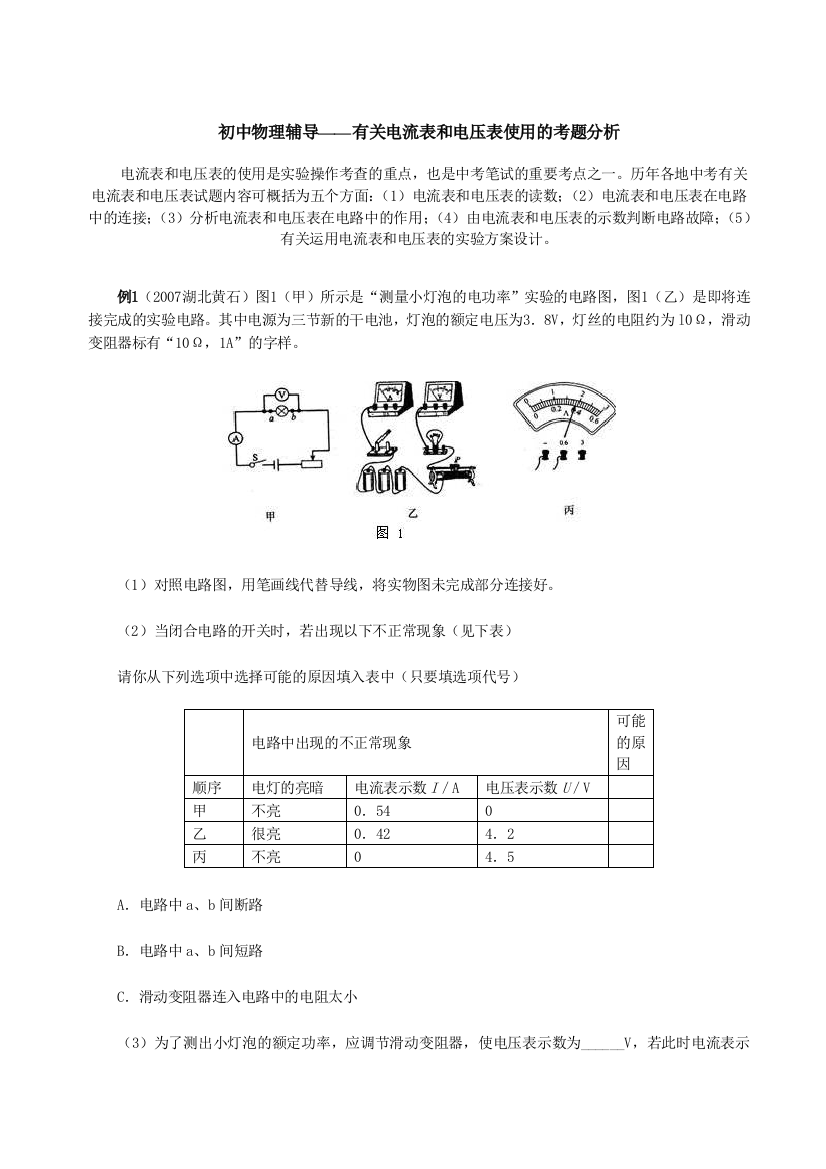 初中物理辅导——有关电流表和电压表使用的考题分析