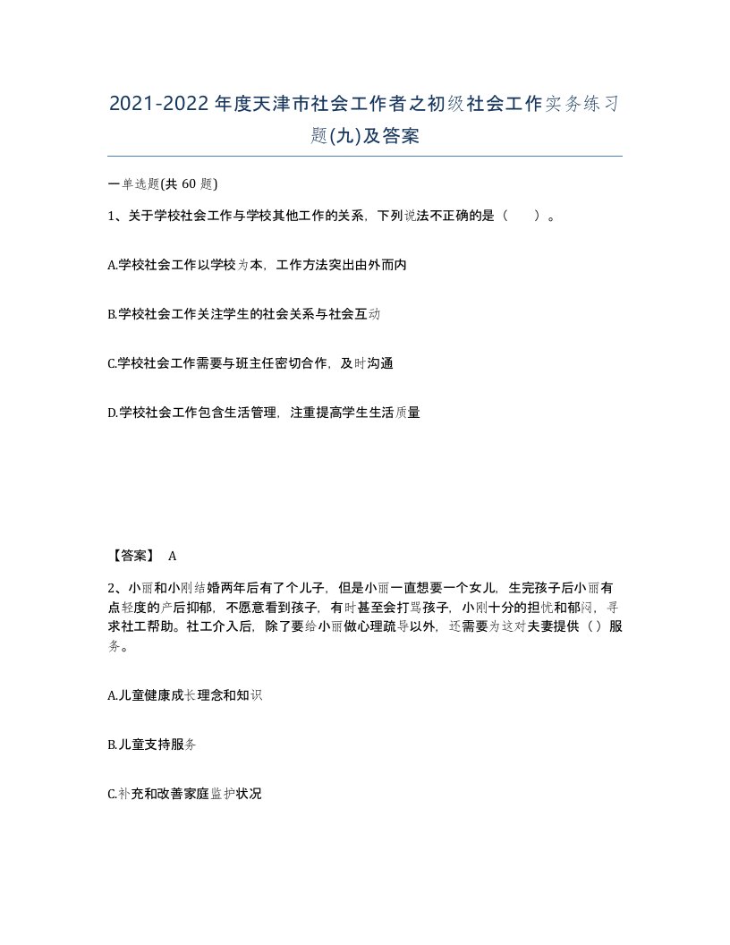 2021-2022年度天津市社会工作者之初级社会工作实务练习题九及答案