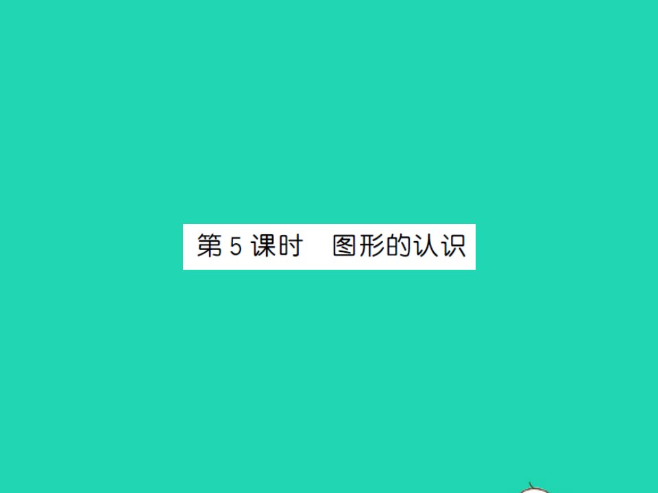 2022春三年级数学下册总复习第5课时图形的认识习题课件北师大版