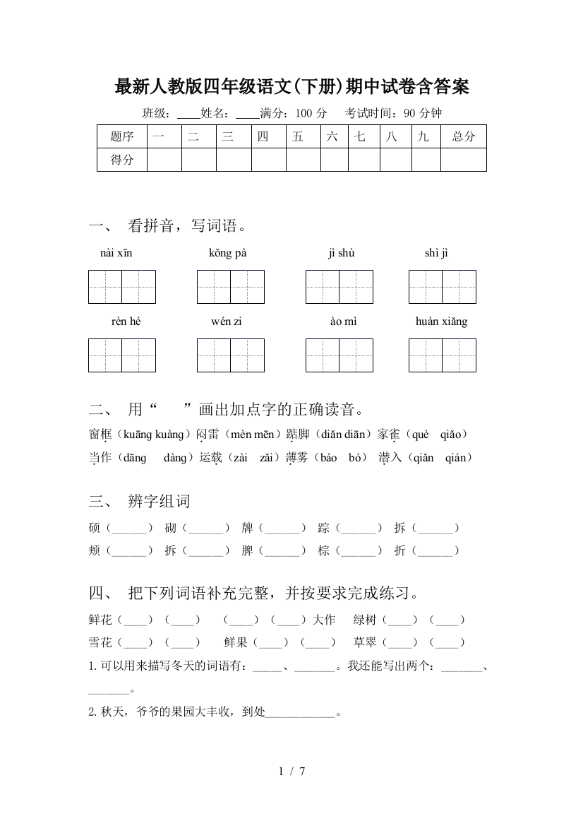 最新人教版四年级语文(下册)期中试卷含答案