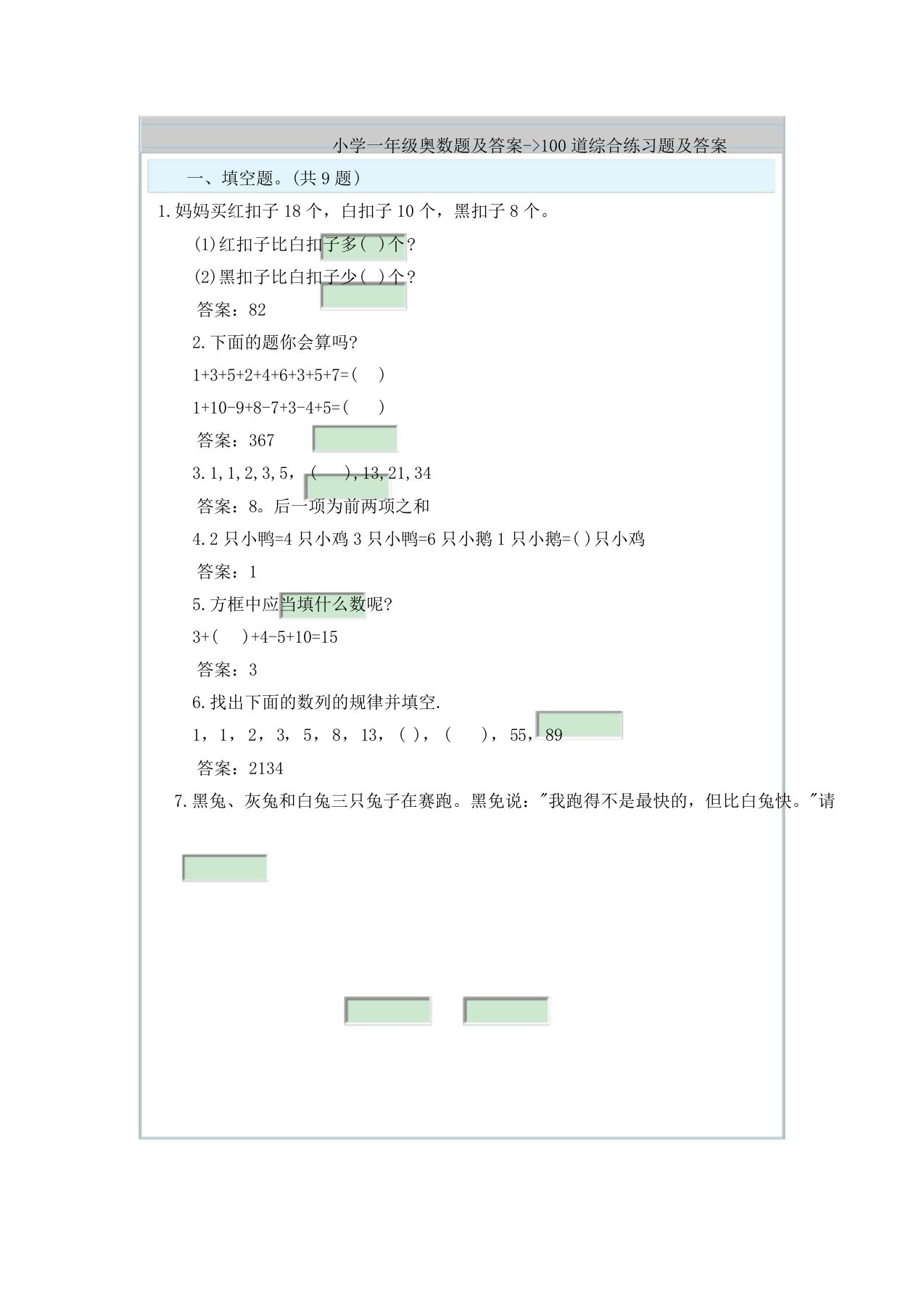 一年级奥数题100道综合练习题
