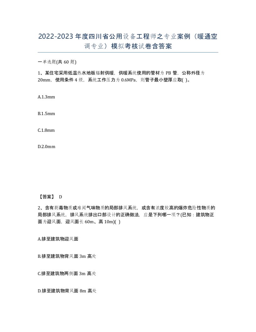 2022-2023年度四川省公用设备工程师之专业案例暖通空调专业模拟考核试卷含答案